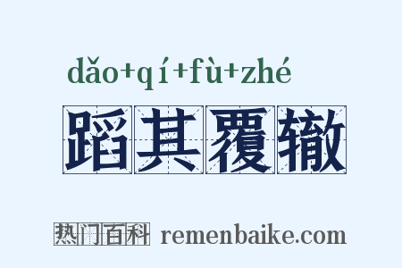 蹈其覆辙是什么意思的图片
